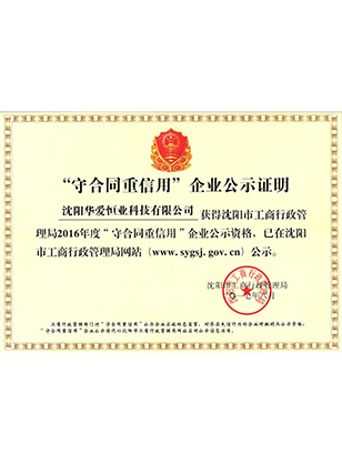 守合同重信用企业