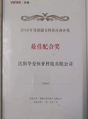 新疆万科供应商评优最佳配合奖