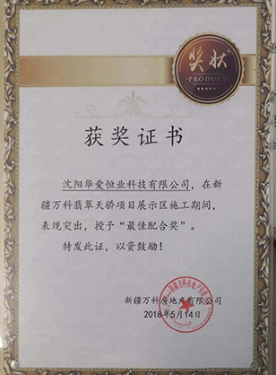 万科最佳配合奖