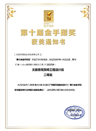 2020文旅景观照明工程设计奖二等奖