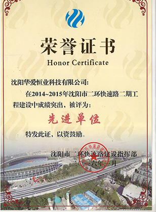 沈阳市二环快速路建设先进单位