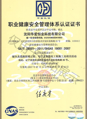 职业健康安全管理体系认证证书