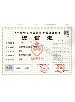 安全技术防范设施设计施工资信证