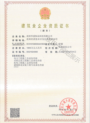 建筑业企业资质证书