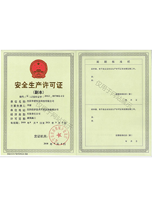 安全生产许可证